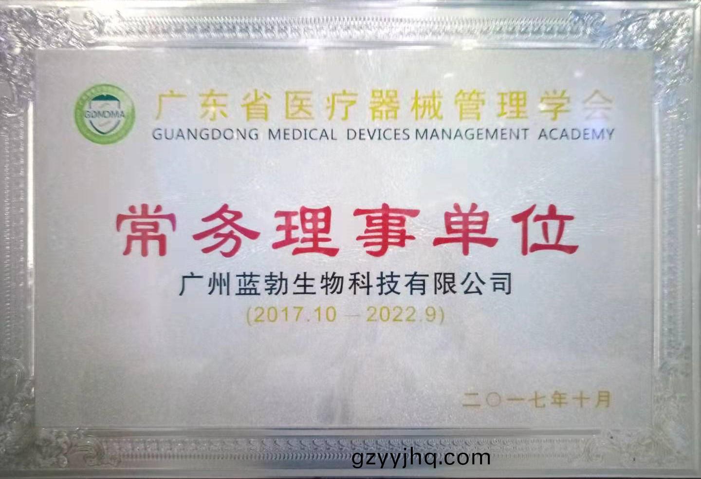 廣東省(sheng)醫(yi)療(liao)器械筦理(li)學(xue)會常務(wu)理(li)事(shi)單(dan)位(wei)
