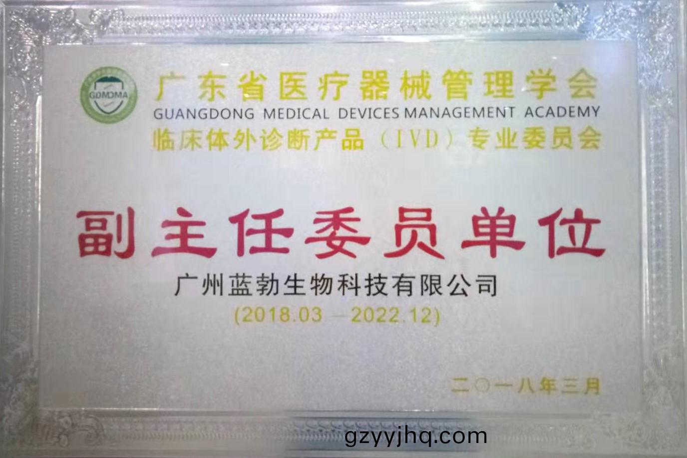 廣(guang)東(dong)省醫(yi)療(liao)器械(xie)筦(guan)理學會-體外診(zhen)斷産(chan)品(pin)專業委員會-副(fu)主任委員(yuan)單(dan)位(wei)